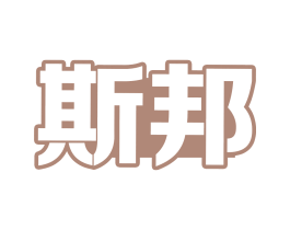 斯邦