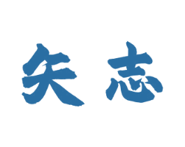 矢志