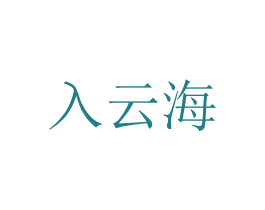入云海