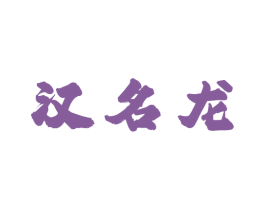 汉名龙