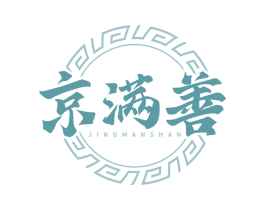 京满善