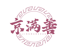 京满善