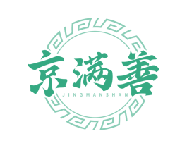京满善