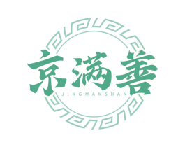 京满善