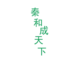 秦和成天下