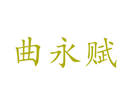 曲永赋