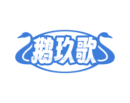 鹅玖歌