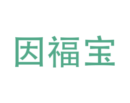 因福宝