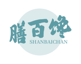 膳百馋