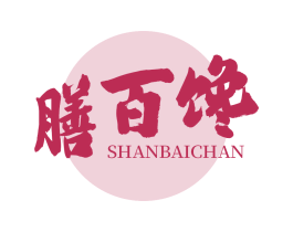 膳百馋