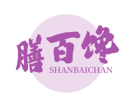 膳百馋