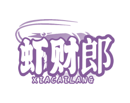 虾财郎