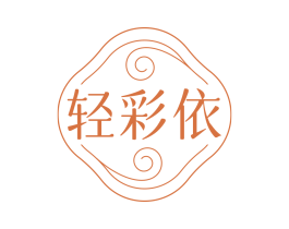 轻彩依