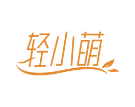 轻小萌