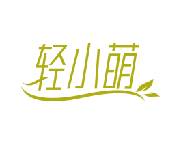 轻小萌
