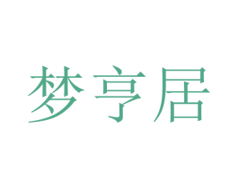 梦亨居