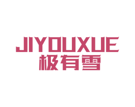 极有雪