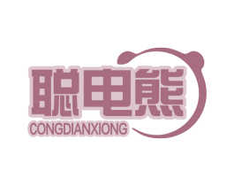 聪电熊