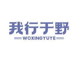 我行于野