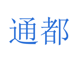通都