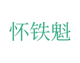 怀铁魁