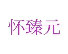 怀臻元