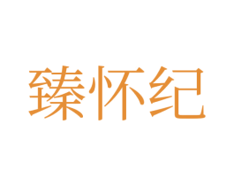 臻怀纪