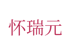 怀瑞元