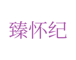 臻怀纪