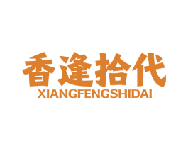 香逢拾代