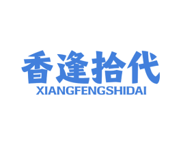 香逢拾代
