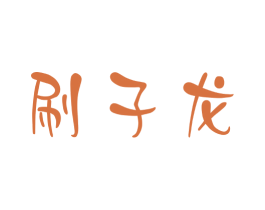 刷子龙
