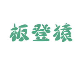 板登猿