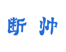 断帅