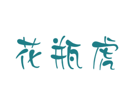 花瓶虎