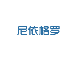 尼依格罗