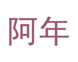 阿年