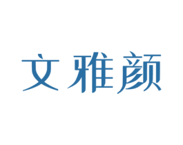 文雅颜