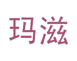 玛滋