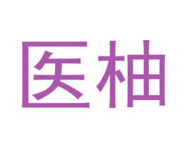 医柚