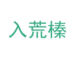 入荒榛