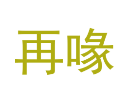 再喙