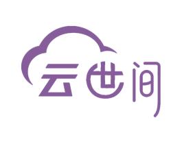 云世间