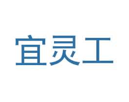 宜灵工