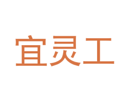 宜灵工