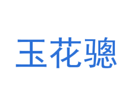 玉花骢
