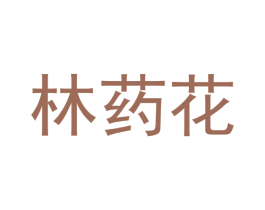 林药花