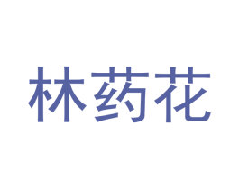 林药花