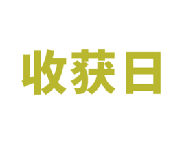 收获日