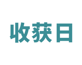 收获日